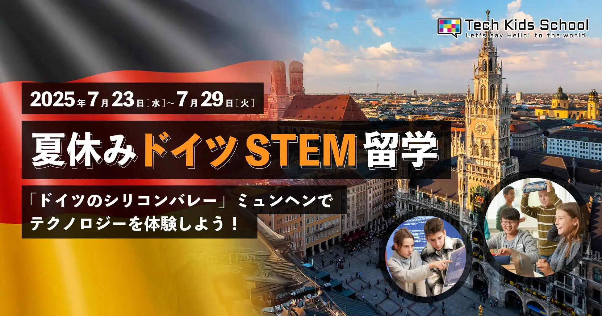 CA Tech Kidsが夏休みドイツSTEM留学を開催、ミュンヘンで最先端技術を体験