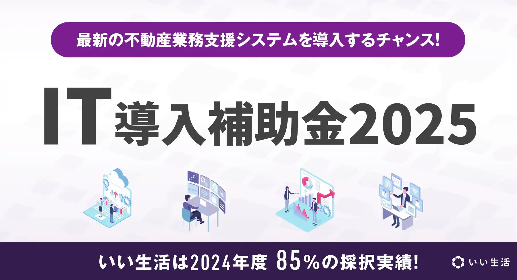 いい生活がIT導入補助金2025支援事業者に認定、不動産DX推進を加速