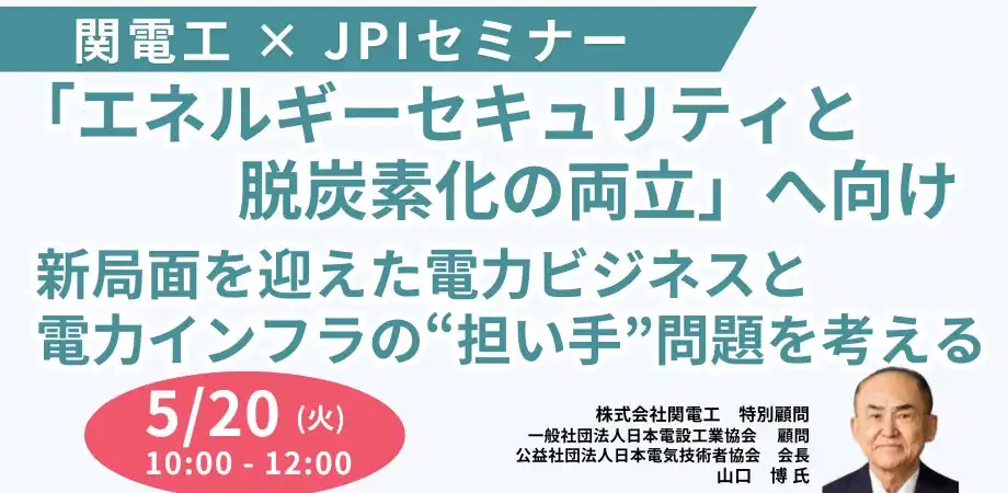 JPIセミナーで電力ビジネスとインフラの課題を議論、関電工・山口博氏が講師