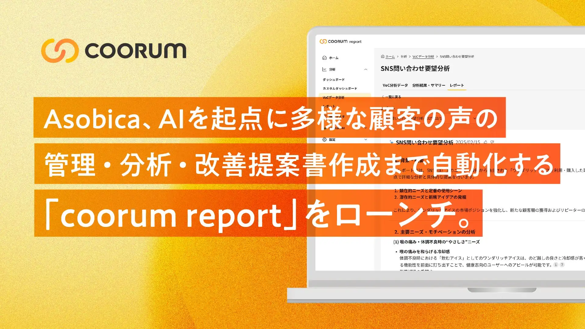 AsobicaがAI搭載coorum reportをローンチ、顧客の声の一括管理と分析を自動化