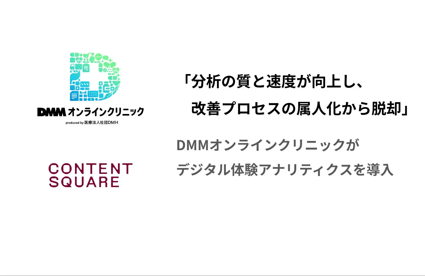 DMMオンラインクリニック、Contentsquare導入で顧客体験向上を実現