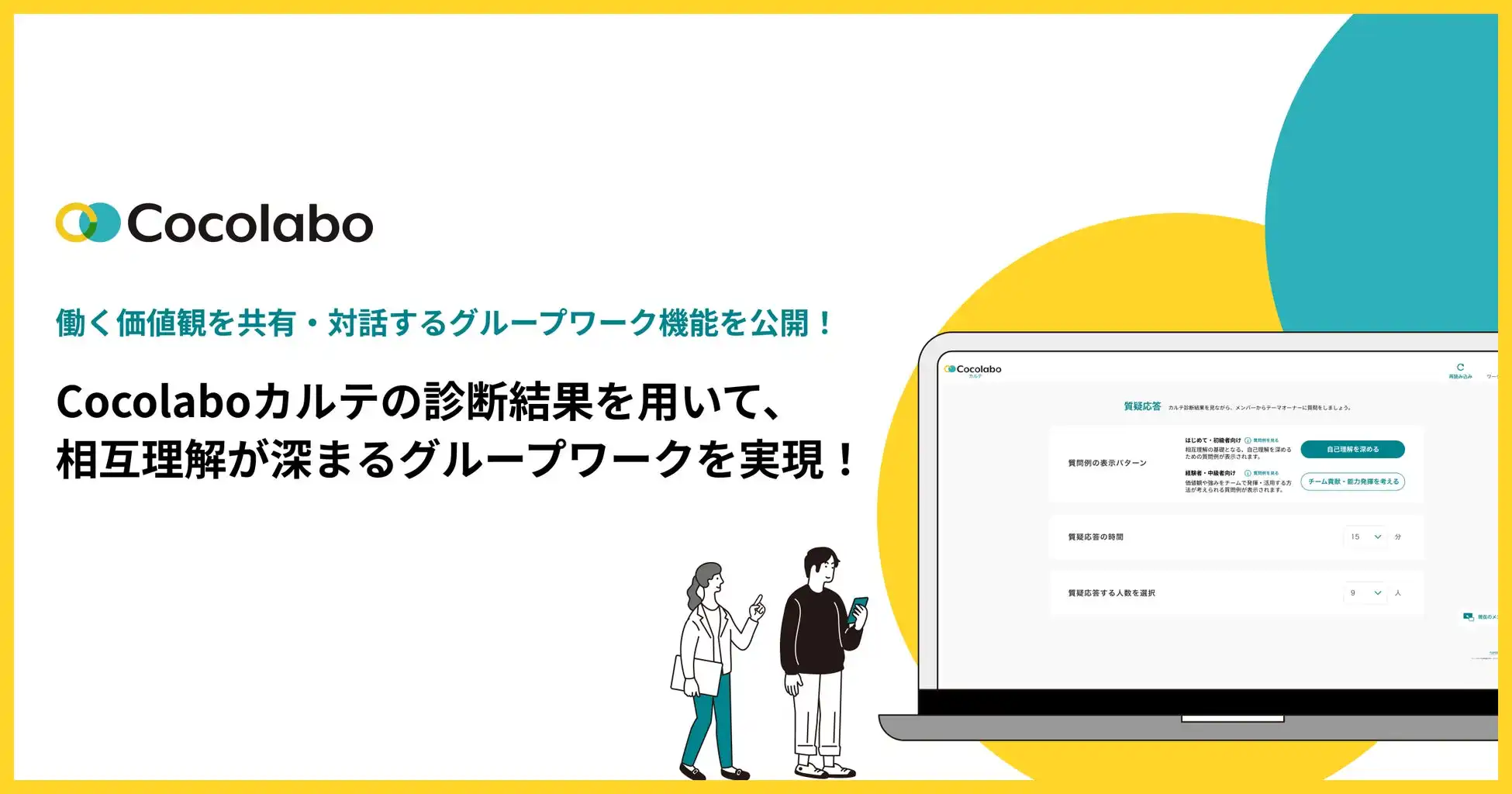 NEWONE、チームビルディングプラットフォームCocolaboに価値観共有機能を追加、チームビルディングの効率化に貢献