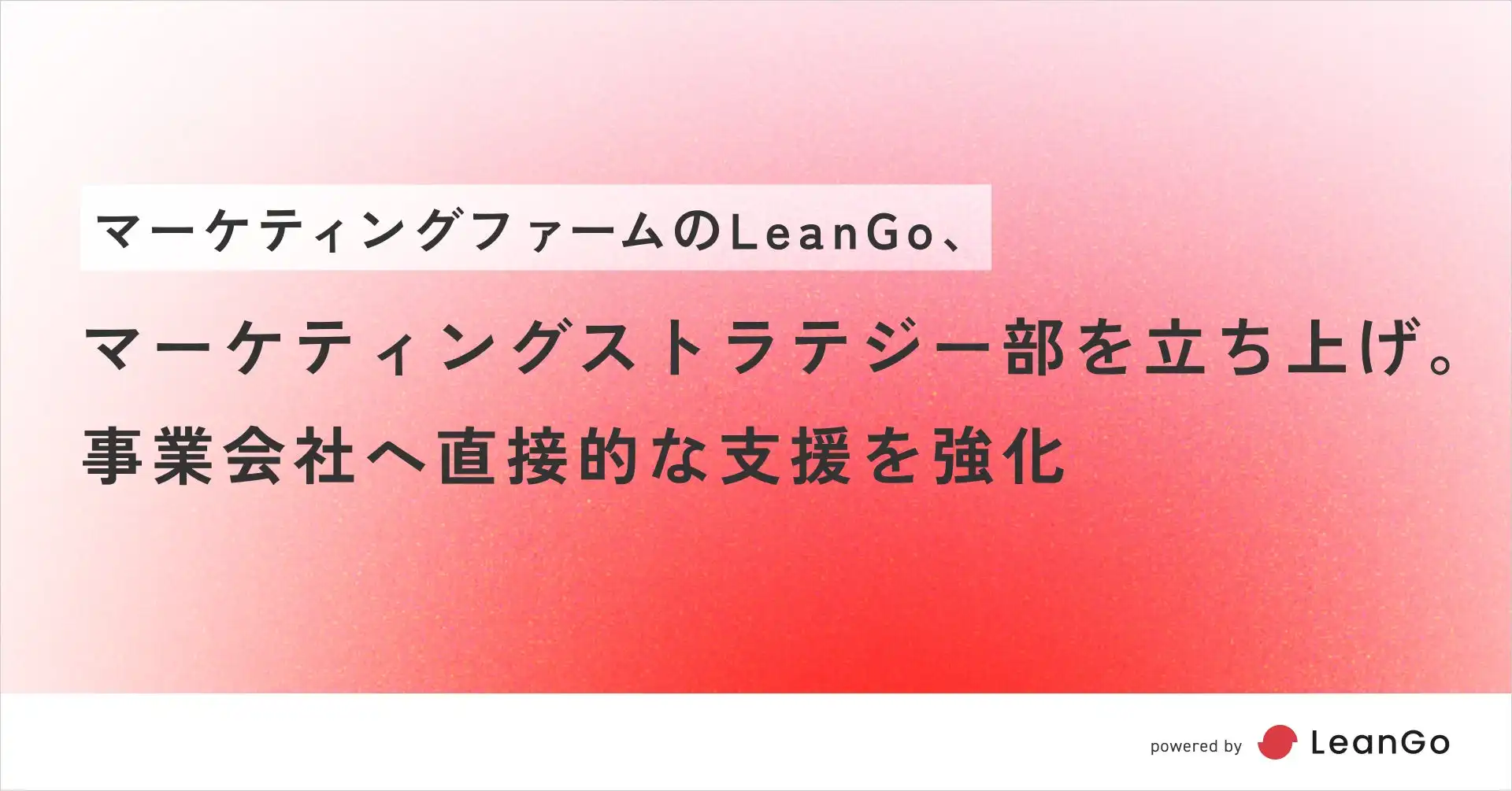 LeanGoがマーケティングストラテジー部を新設、事業会社への直接支援を強化へ