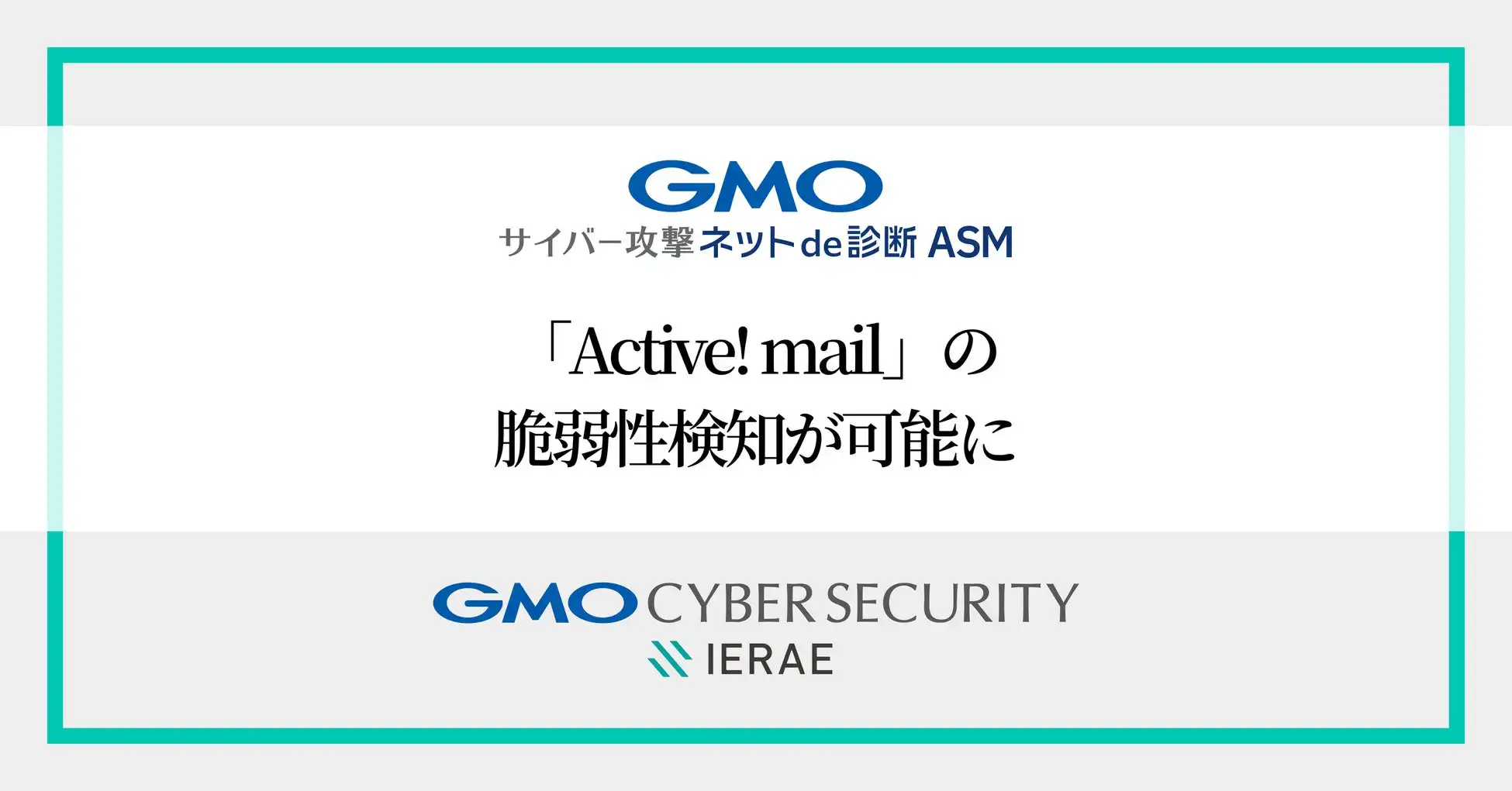 GMOサイバーセキュリティがActive! mailの脆弱性検知機能を拡張、緊急性の高い脆弱性CVE-2025-42599に対応