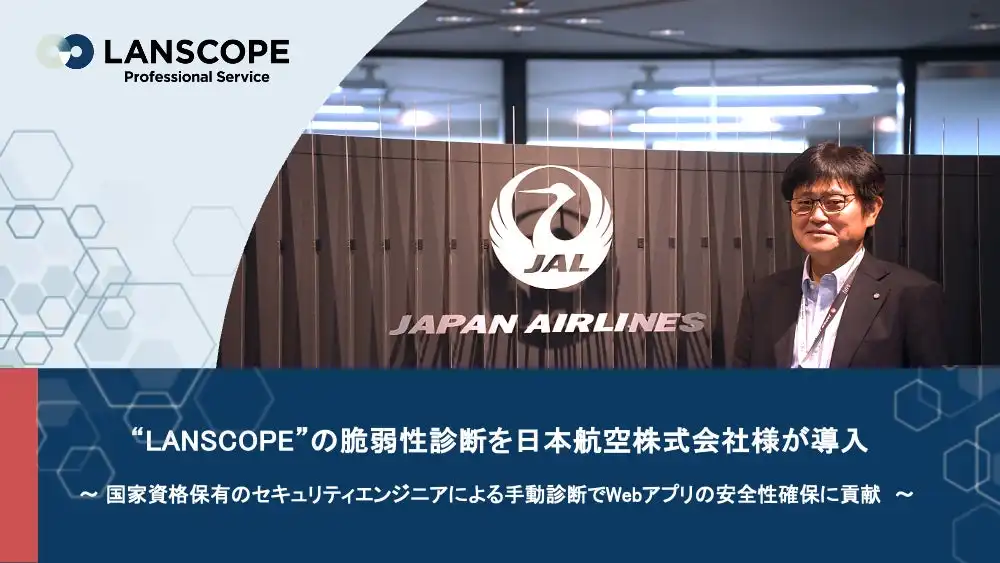 日本航空、MOTEXのLANSCOPEでWebアプリのセキュリティ強化