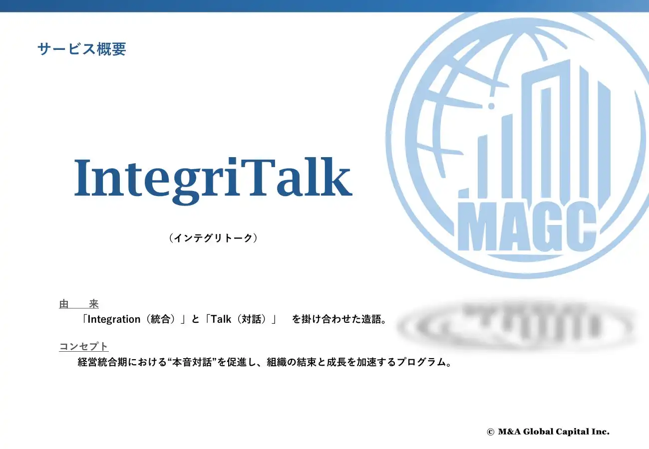 M&Aグローバルキャピタル、M&A後の統合支援サービス「IntegriTalk」リリース、企業文化統合と組織活性化を促進