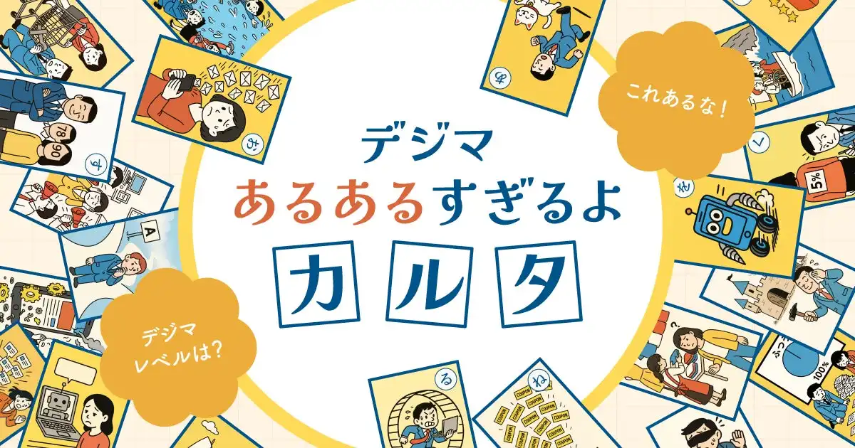 Sprocketがデジタルマーケティング課題解決カルタを公開、CX改善に貢献