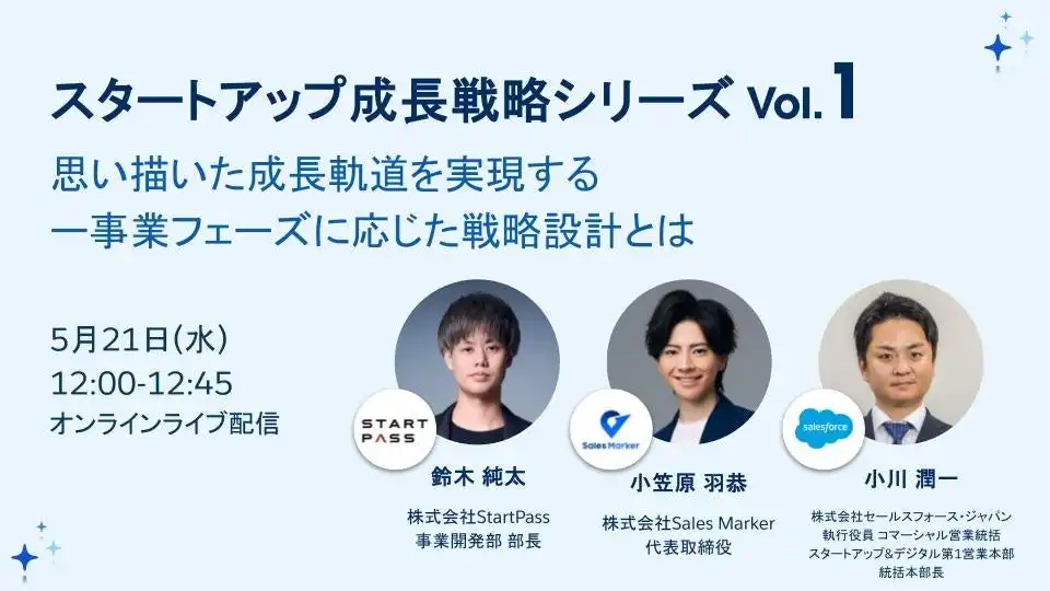StartPassとSalesforce、スタートアップ向け営業組織立ち上げ支援を強化　5月21日セミナー開催
