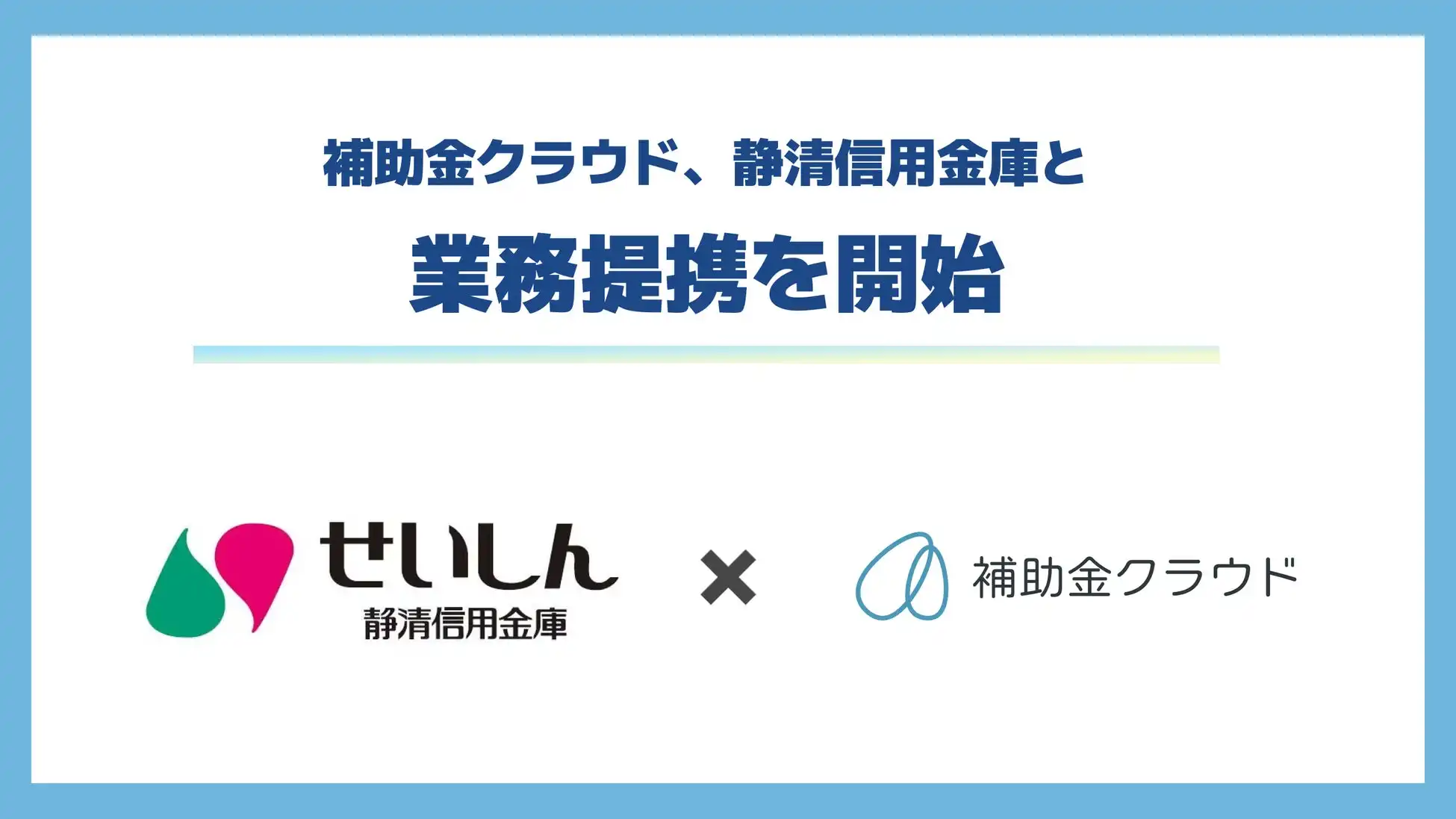Staywayと静清信用金庫が業務提携、生成AI活用で補助金申請支援を強化