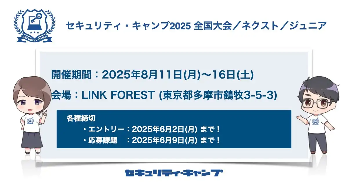 セキュリティ・キャンプ2025開催、情報セキュリティ人材育成へ