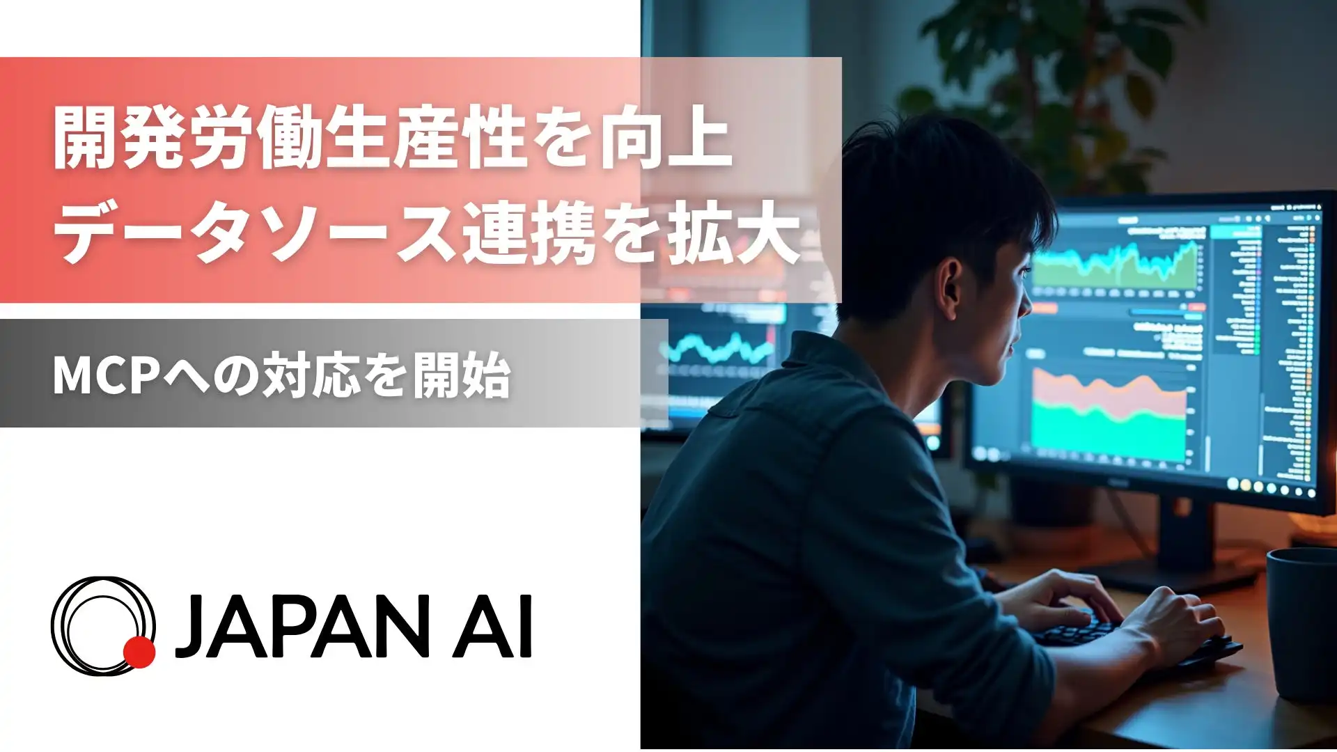JAPAN AIがMCP対応を発表、AIエージェントとデータソース連携を拡大