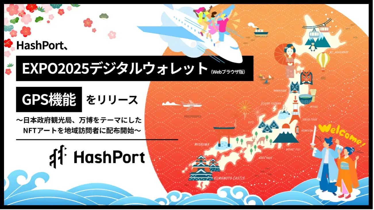 HashPortがEXPO2025デジタルウォレットにGPS機能を追加、JNTOがNFTアート配布開始