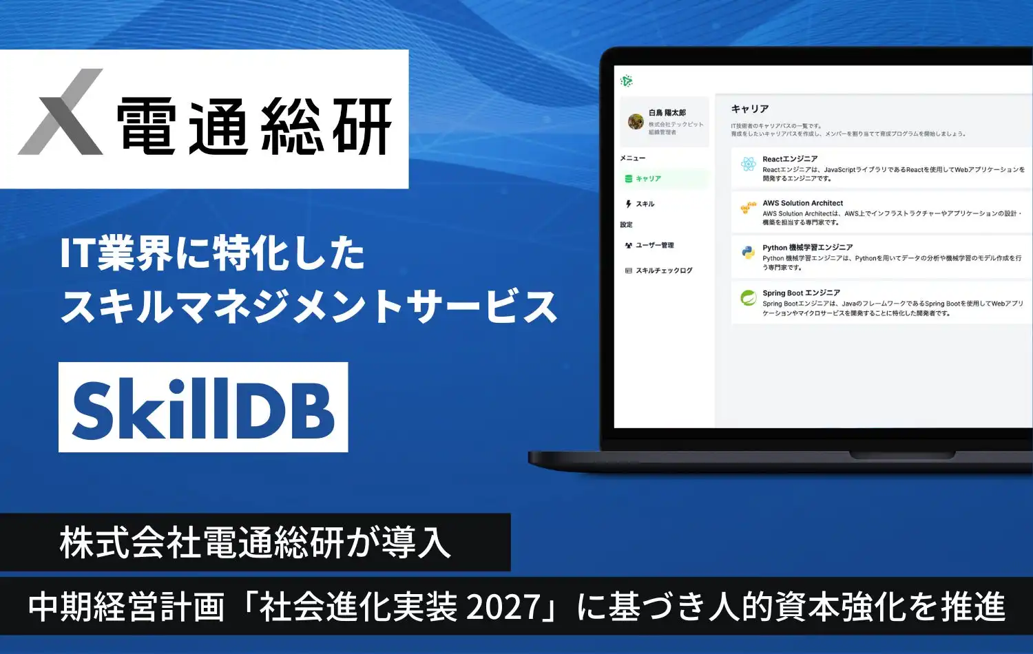 電通総研、テックピットのSkillDBを導入し高度デジタル人材育成を推進
