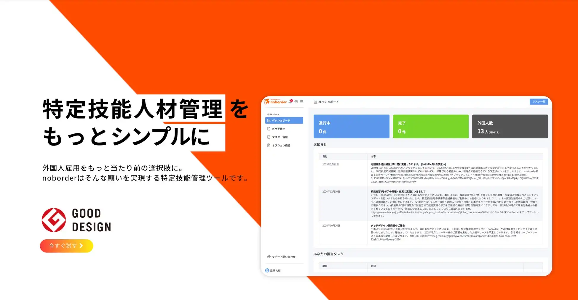 Exstan社、特定技能管理クラウドnoborderの新バージョンをリリース、入管新運用要領に対応