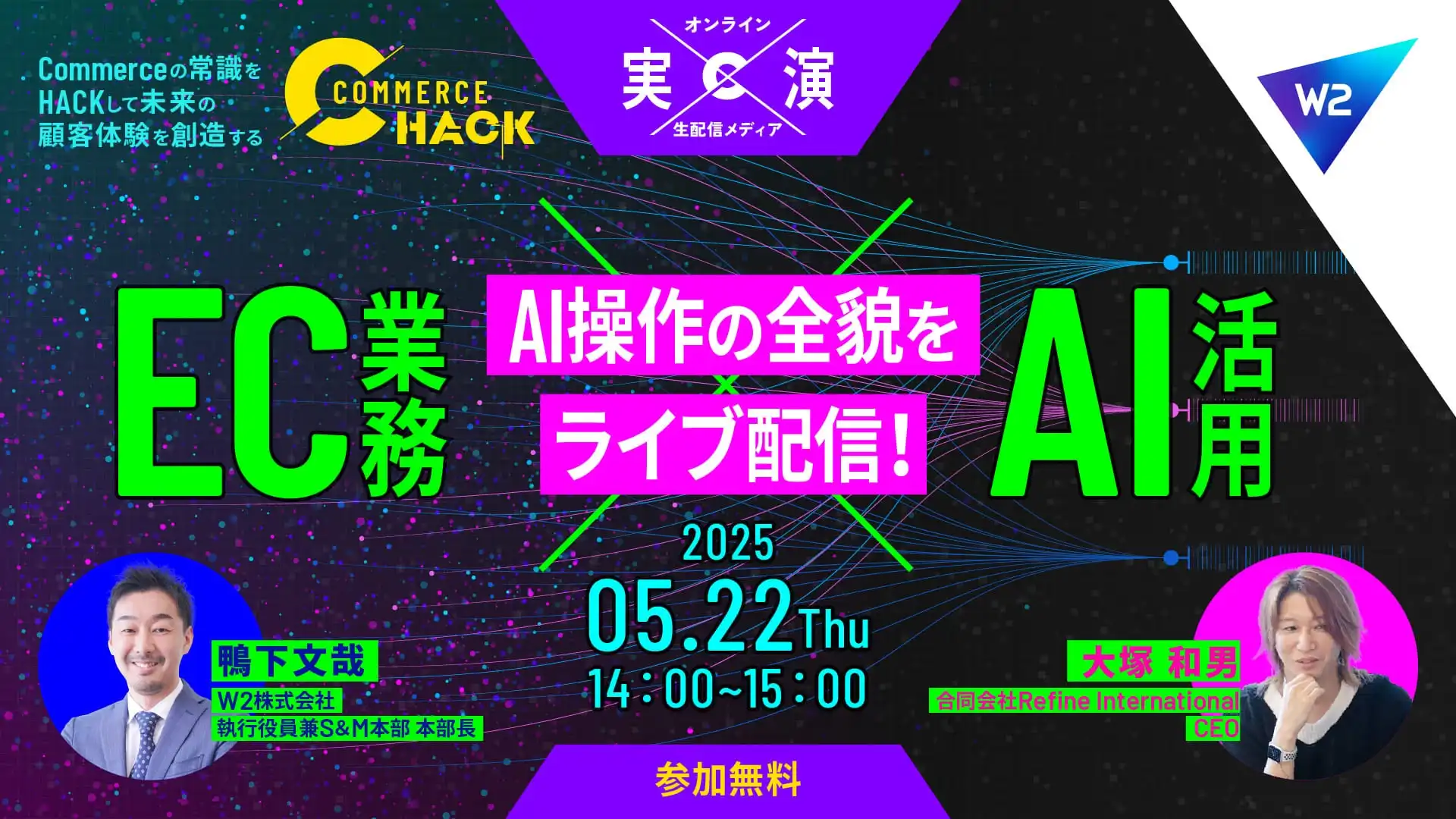 W2株式会社、生成AI活用ECセミナーを5月22日に開催　業務効率化と最新技術習得を支援