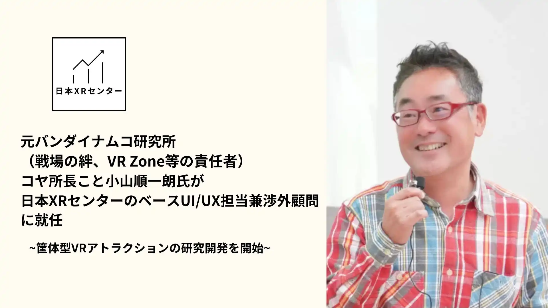 日本XRセンター、元バンダイナムコ研究所顧問迎え筐体型VRアトラクション開発開始