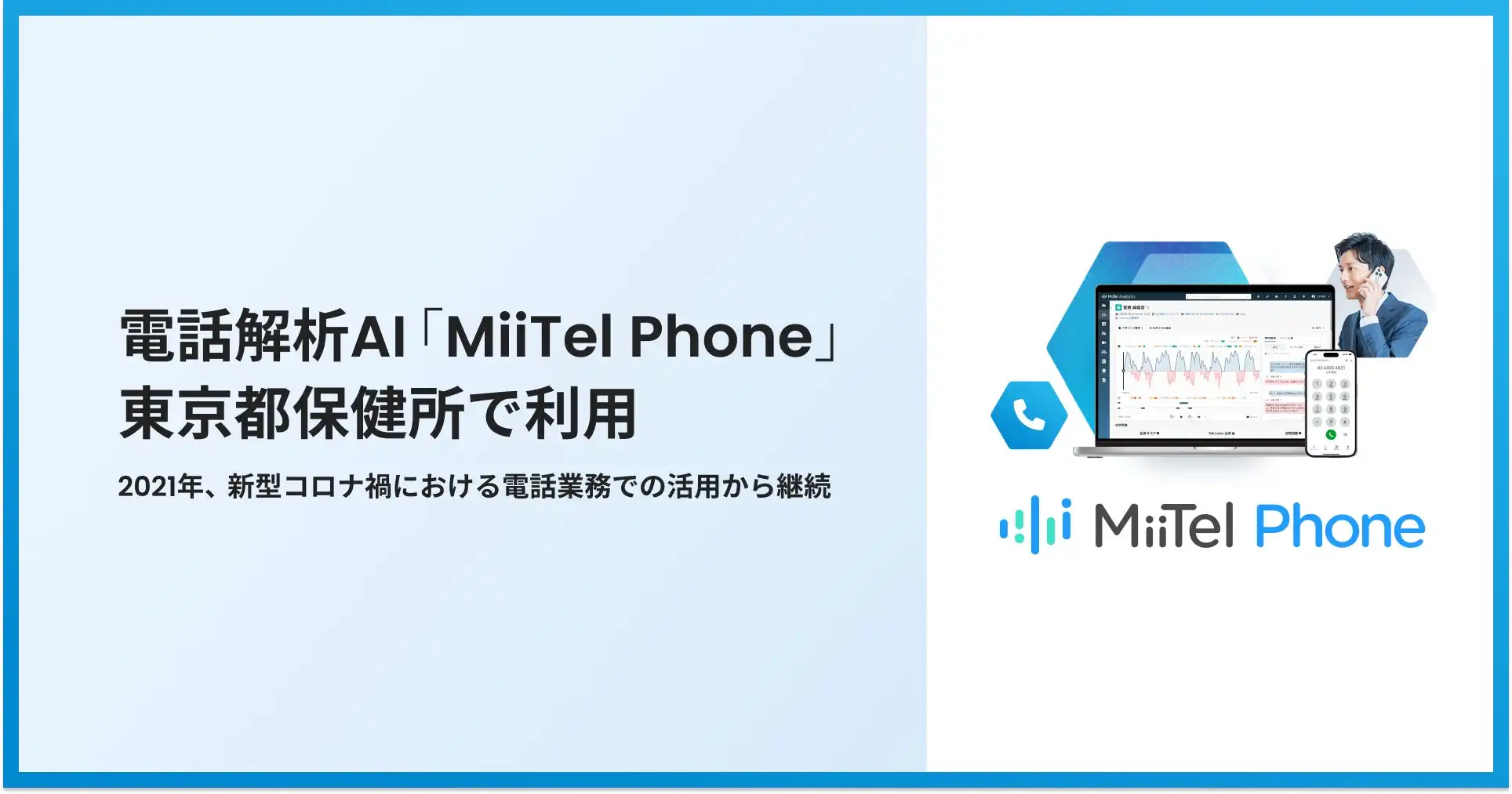 RevCommの電話解析AI「MiiTel Phone」、東京都保健所で5年連続利用決定
