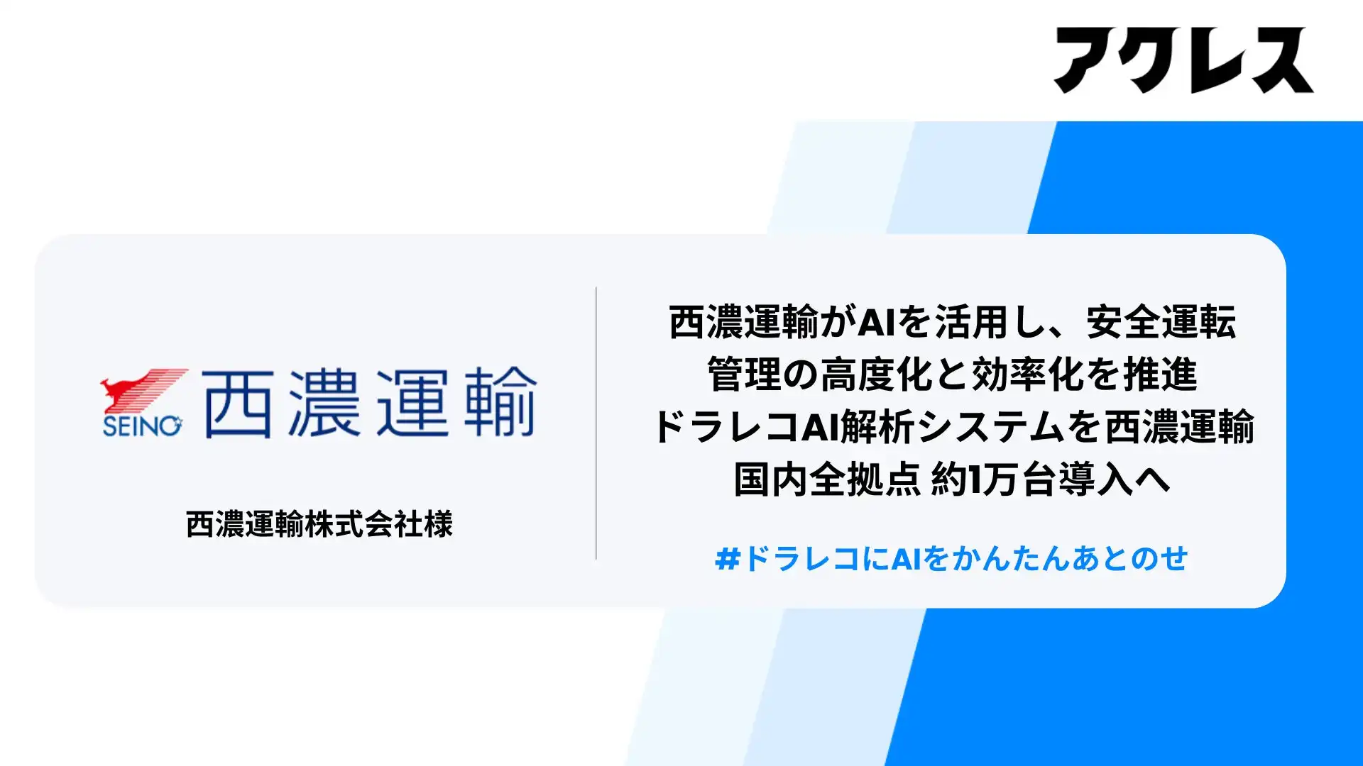 西濃運輸、AI安全運転管理システム「アクレス」導入で事故率低減と業務効率化を目指す