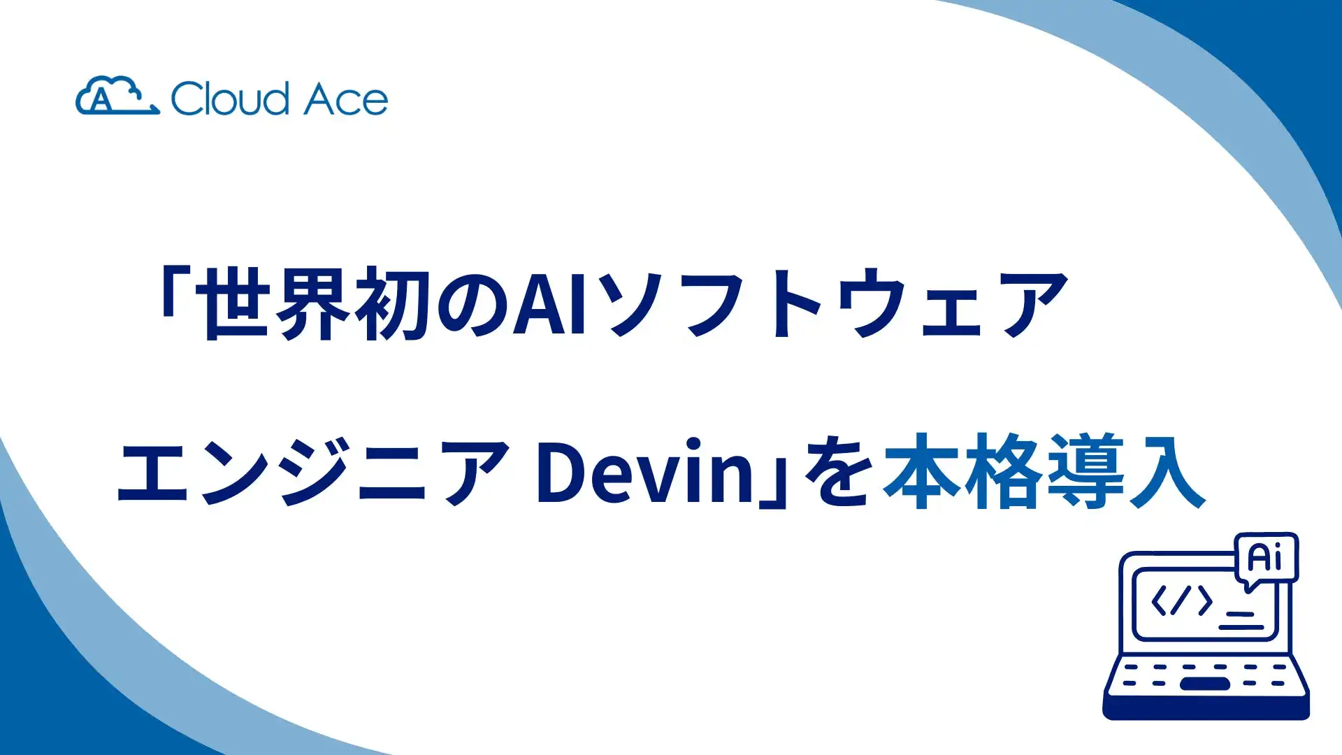 クラウドエース、AIソフトウェアエンジニアDevin Enterprise本格導入で開発効率化