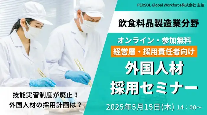PERSOL Global Workforceが飲食料品製造業向け外国人材採用セミナー開催、技能実習制度廃止後の戦略解説