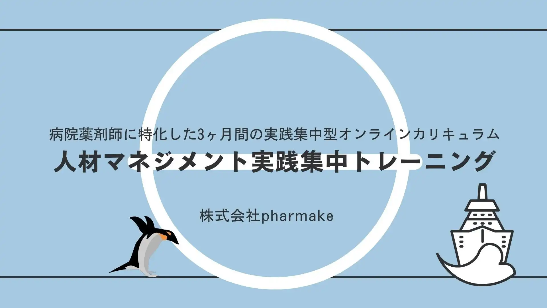 pharmake、病院薬剤師向け人材マネジメント研修7月期申込受付開始、実践的スキル習得で部門強化