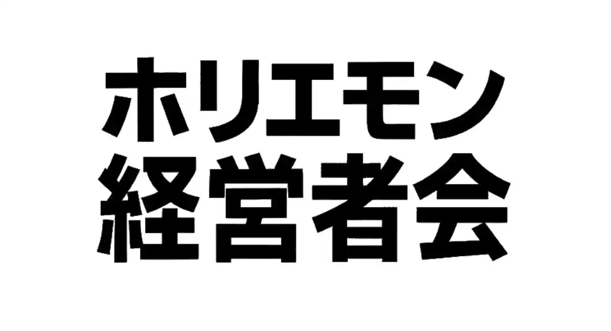 ZATSUDANとホリエモン経営者会が新サービス開始、経営者コミュニティとクロスメディア融合で全国展開