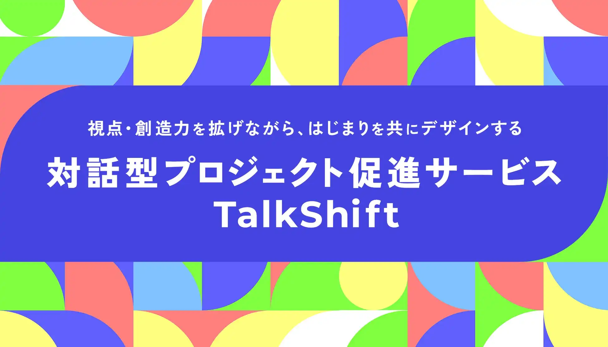 インフォバーン、組織変革支援サービス「TalkShift」提供開始　対話による課題解決と持続的成長を実現