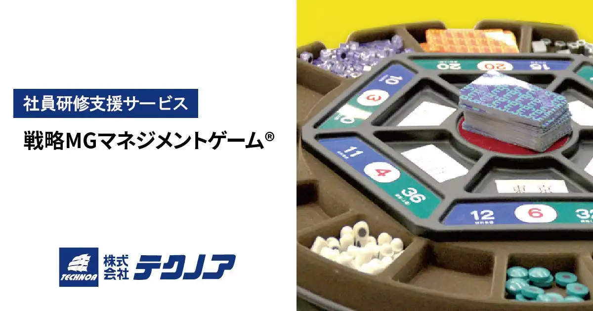 テクノア、戦略MGマネジメントゲーム活用した中小製造業向け社内研修支援サービス開始、経営力強化を支援
