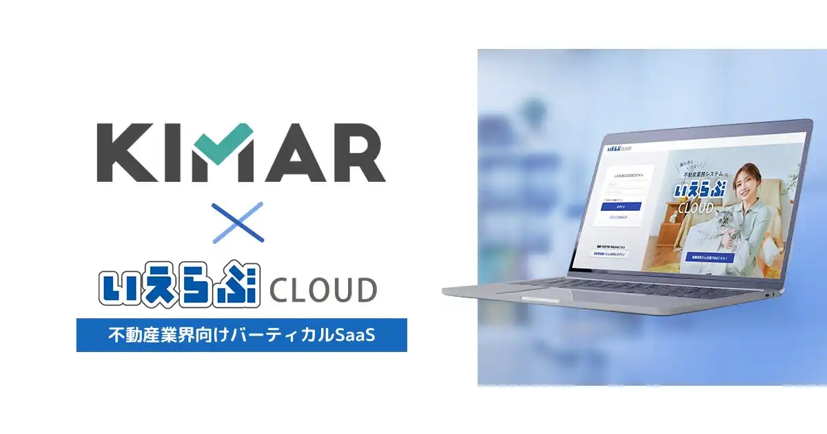 いえらぶGROUP、不動産DXツール「キマール」と「いえらぶCLOUD」統合を発表 業務効率化を実現