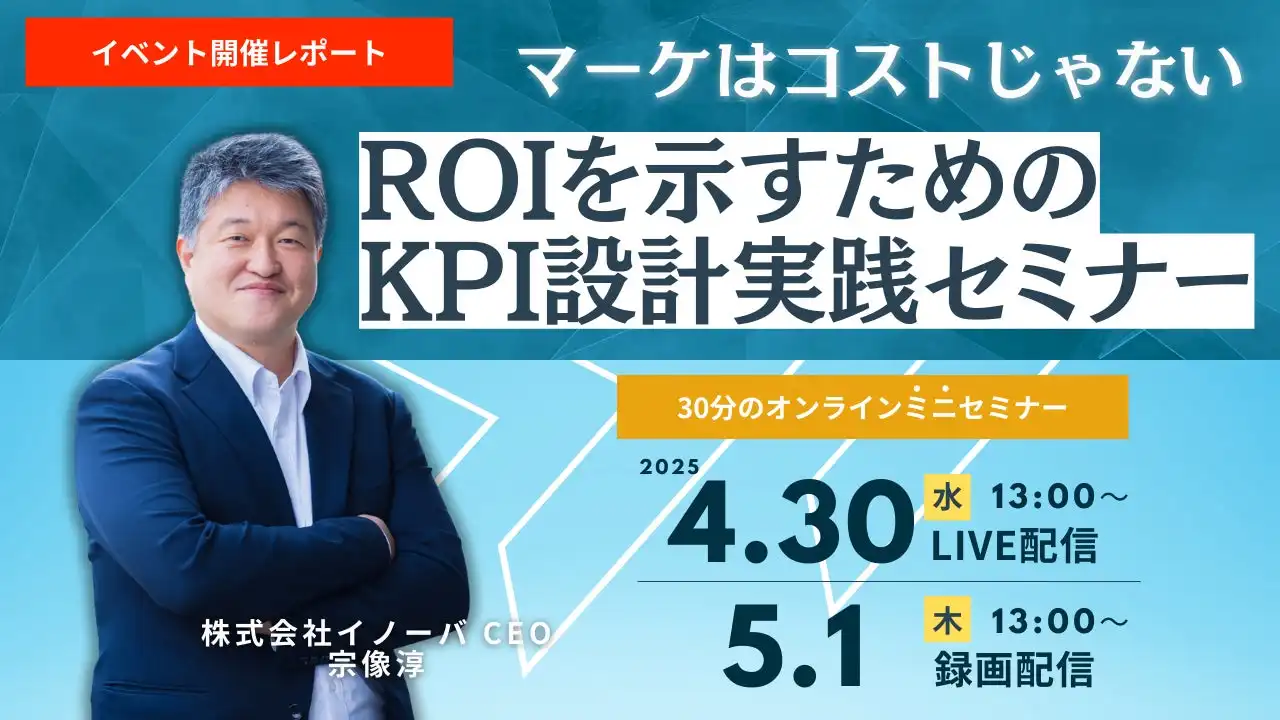 イノーバがBtoBマーケティングROI向上セミナーレポートを公開、KPI設計実践を紹介