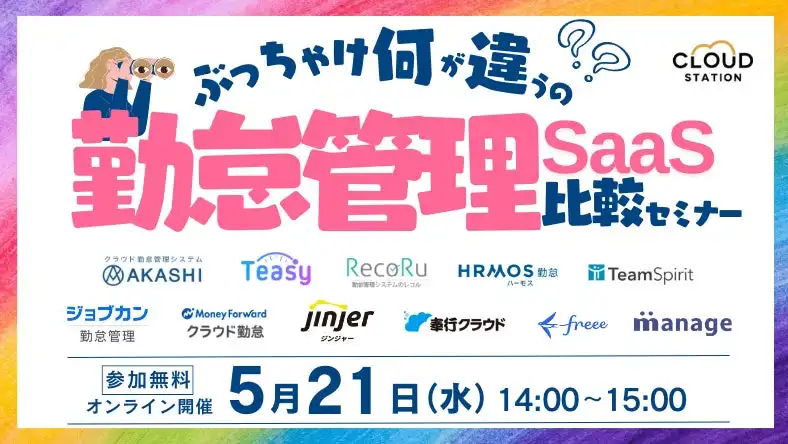 TECO Design社主催勤怠管理SaaS比較セミナー開催、11社がシステムを徹底解説