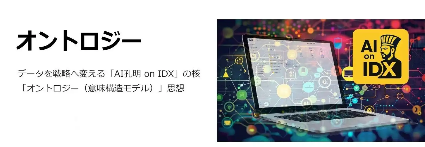 AIデータ社、AI参謀「AI孔明 on IDX」サイトリニューアルと2ヶ月無料トライアル開始
