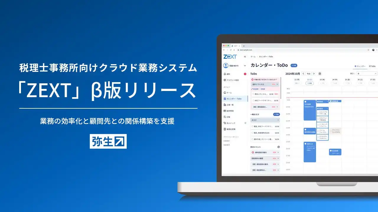 弥生が税理士事務所向けクラウドサービスZEXTβ版をリリース、業務効率化と顧問先との関係構築を支援