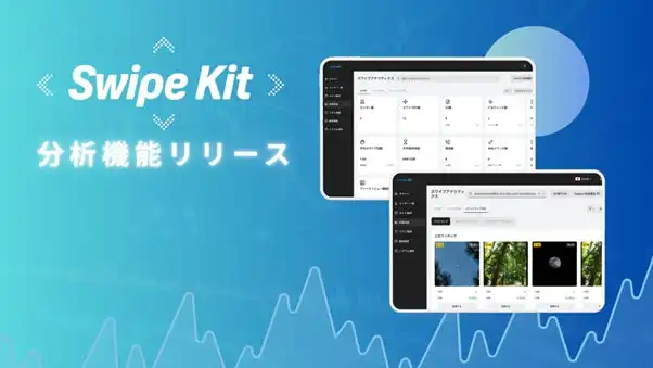 トライハッチ、SwipeKit分析機能リリース　スワイプ型LPのデータ分析でマーケティング効率化
