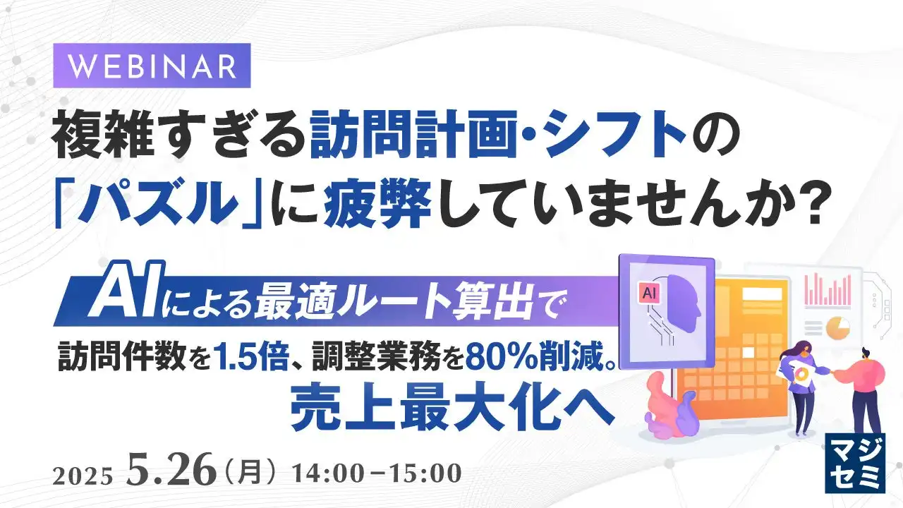 マジセミがAI活用フィールドサービス最適化ウェビナー開催、訪問件数1.5倍、調整時間80%削減目指す