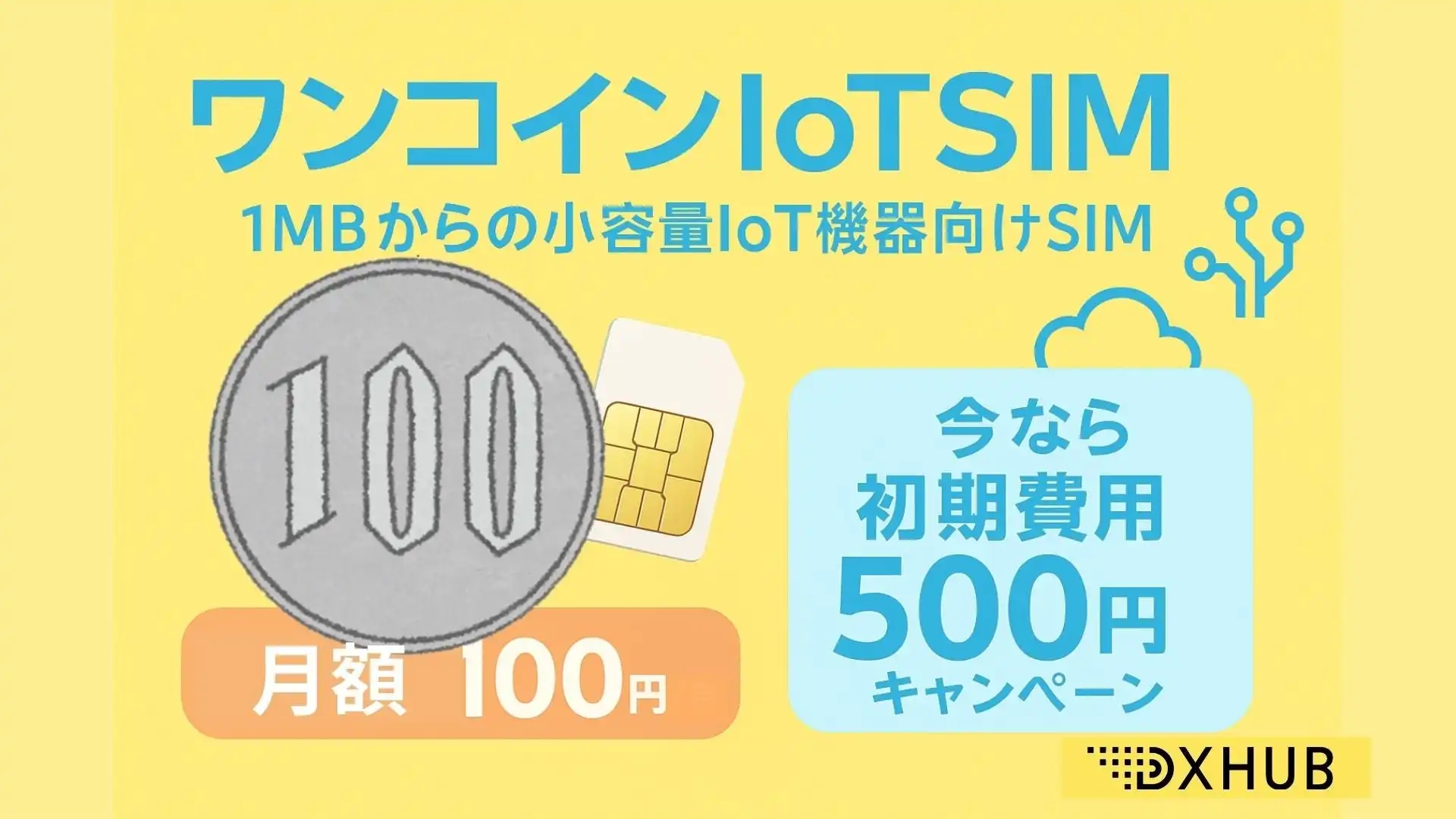 DXHUBが小容量IoT向けSIM「ワンコインIoTSIM」を提供開始、低価格と使いやすさでIoT導入を促進