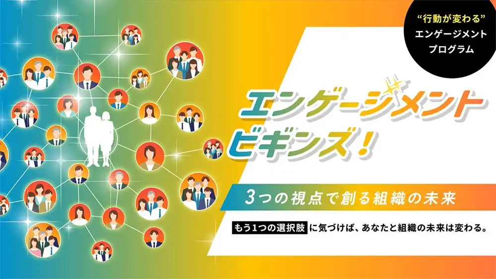 NTT HumanEXが従業員エンゲージメント向上eラーニング「エンゲージメントビギンズ！」をリリース、組織活性化に貢献