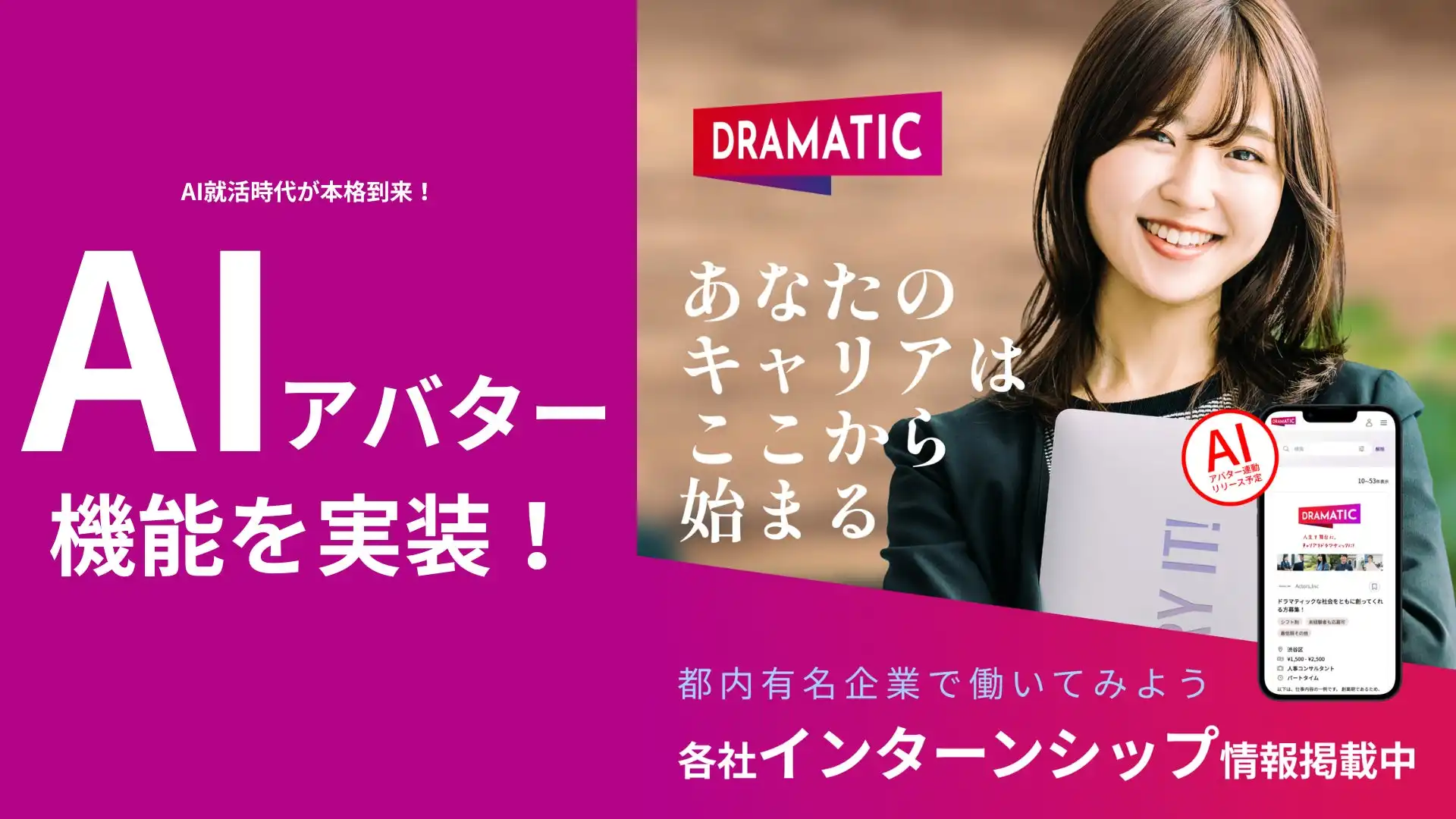 Actors合同会社、DRAMATIC InternにAIアバター機能追加　就職活動支援を強化