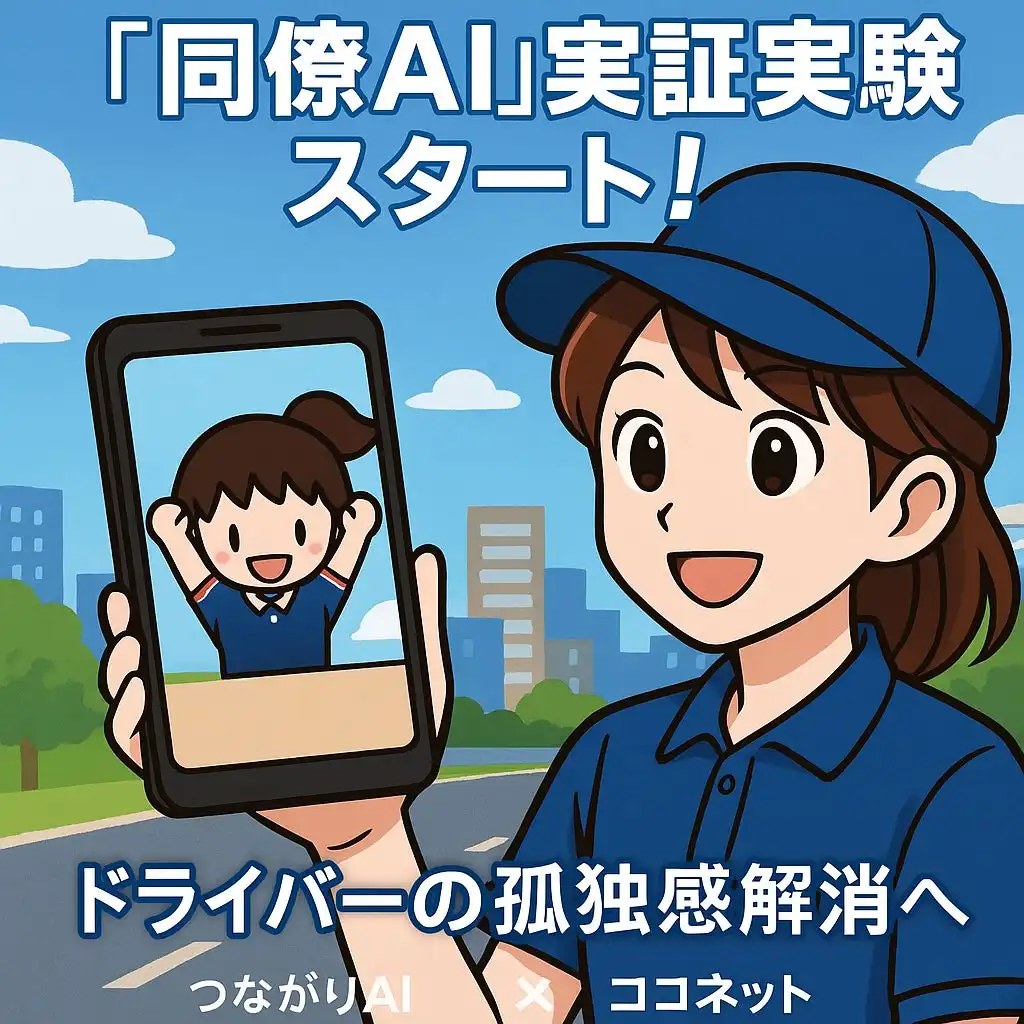 つながりAIとココネット、「同僚AI」実証実験開始　ドライバーの孤独感解消と離職防止へ