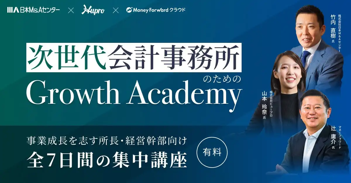 日本M&Aセンター、マネーフォワード、ヒュープロが会計事務所向け成長プログラム「Growth Academy」を開講