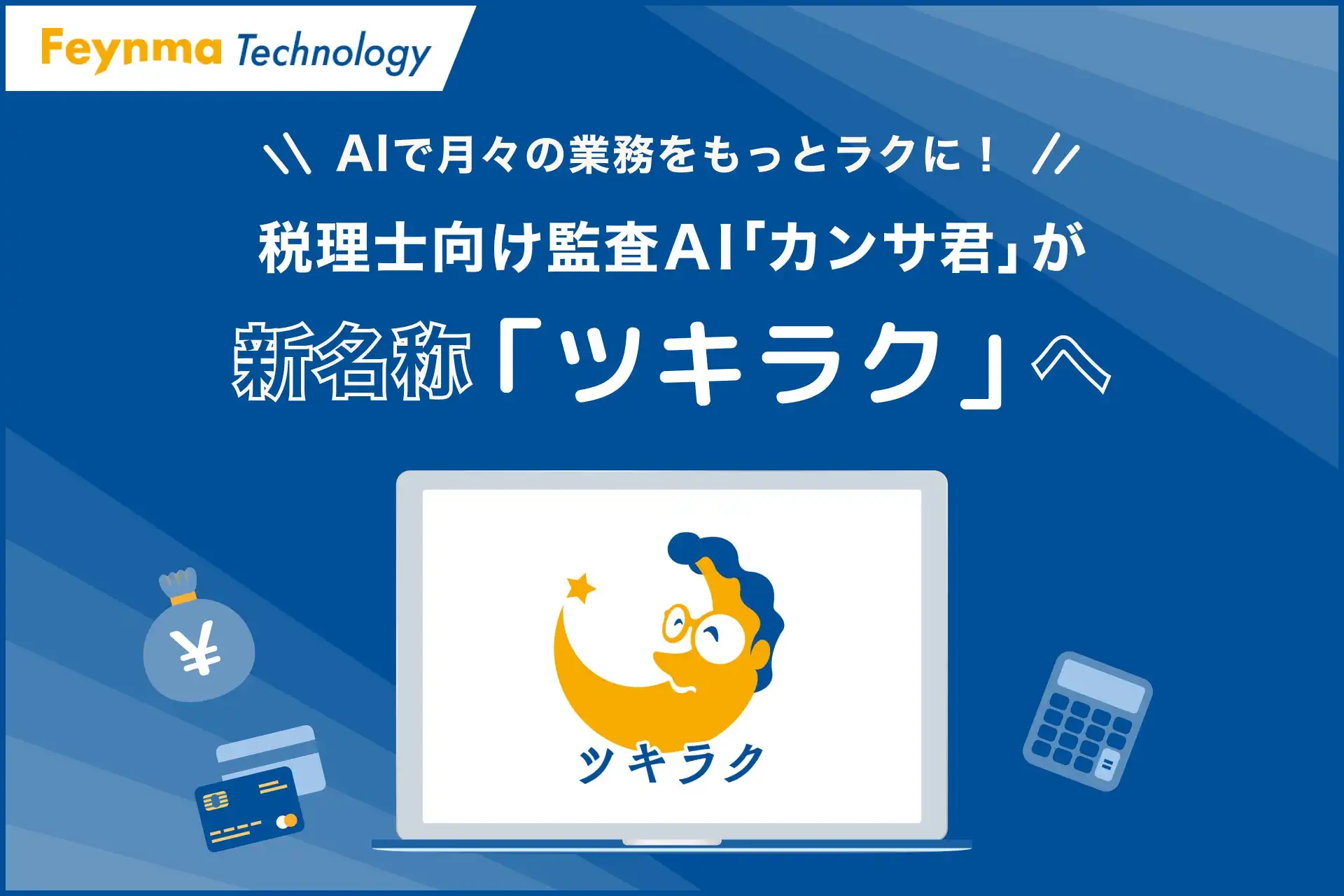 Feynma Technologyが税理士向けAIサービス「カンサ君」を「ツキラク」に名称変更、月次監査業務の効率化を実現