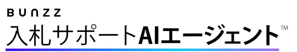 Bunzz社、AIを活用した入札サポートエージェントサービス提供開始、入札活動の効率化と成功率向上に貢献