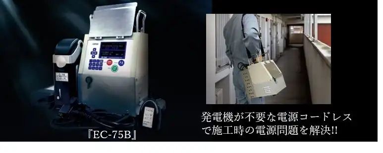 積水化学工業、電池パック駆動型EF融着機『EC-75B』レンタル全国展開開始、ポリエチレン管施工の省力化と品質向上に貢献