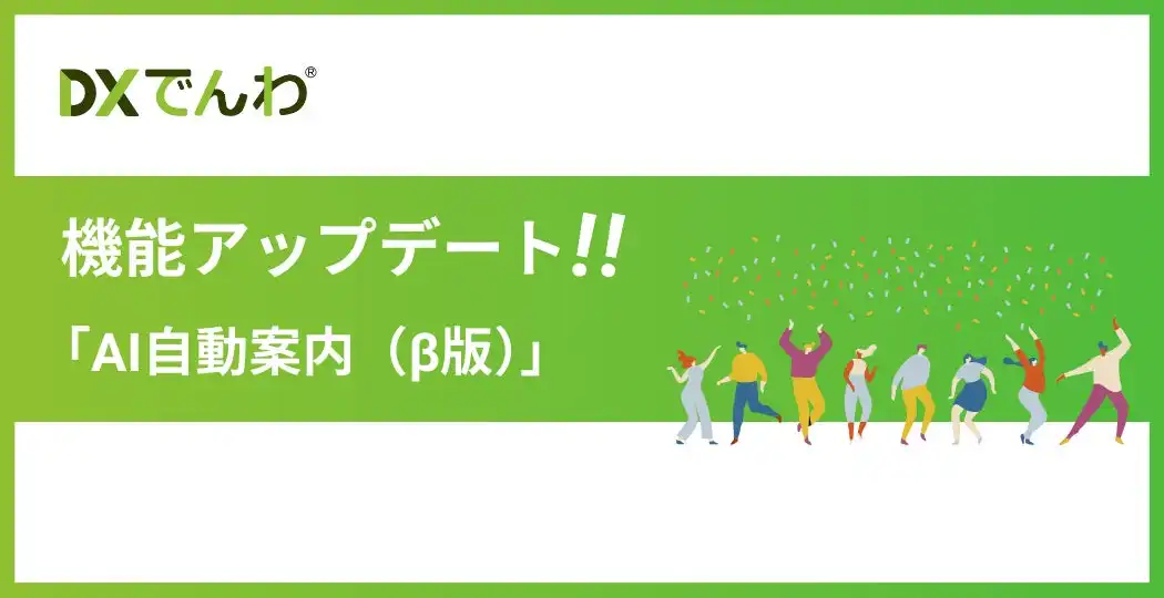 メディアリンク社「DXでんわ」AI自動案内β版アップデート、発話によるフロー分岐と聞き返し機能追加
