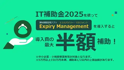 スコープ社Expiry ManagementがIT導入補助金2025対象ツールに採択、賞味期限管理業務の効率化と食品ロス削減に貢献