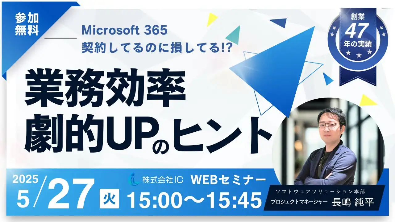 株式会社ICがMicrosoft 365とPower Platform活用セミナーを開催、業務効率化を支援