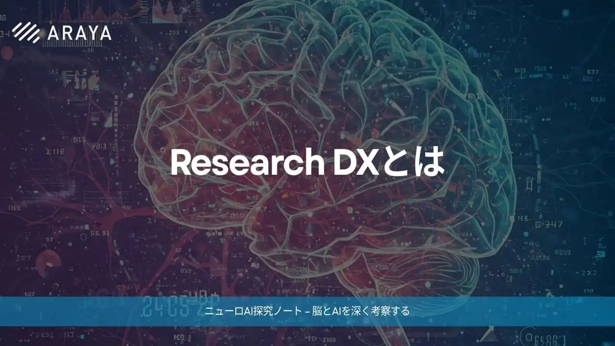 アラヤ、Research DX推進の取り組みを発表LLM活用で研究効率向上