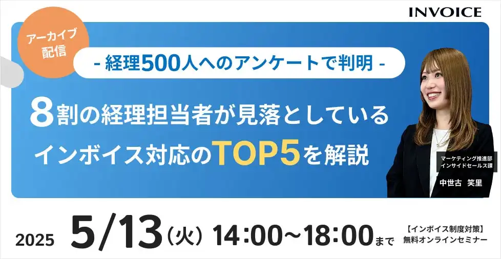 株式会社インボイス、経理担当者向けインボイス制度対応セミナーアーカイブ配信開始、見落とし防止に役立つ情報提供
