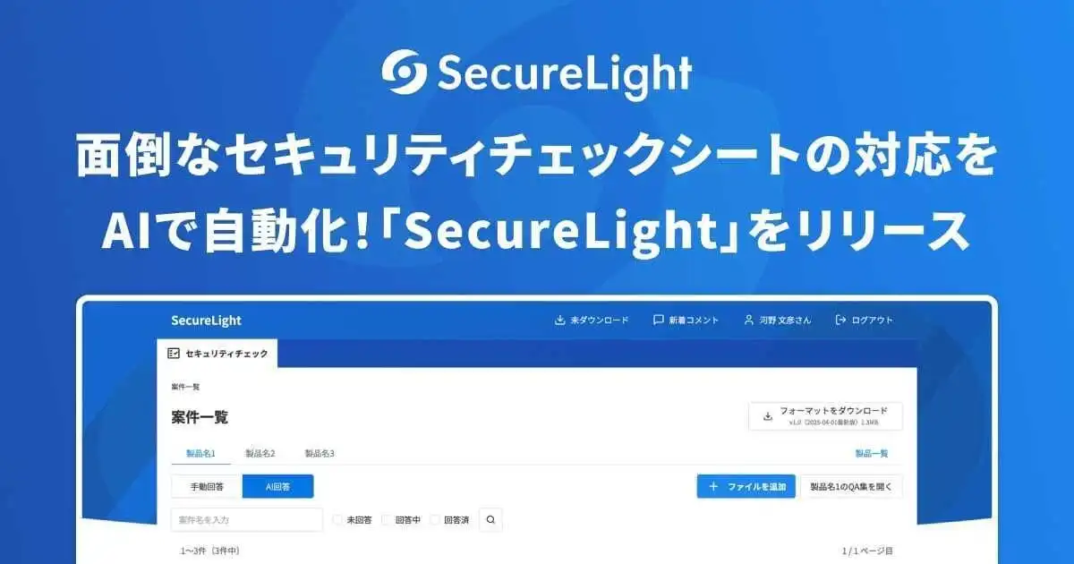 SecureNavi社、AI活用セキュリティチェックシート自動回答サービスSecureLightをリリース、業務効率化に貢献