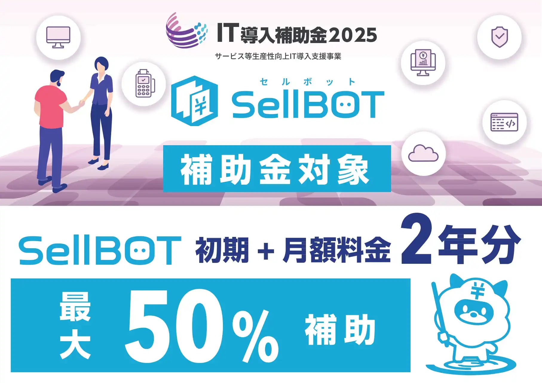 株式会社REVOXのSellBOTが2025年度IT導入補助金に採択、製造業DX推進を支援